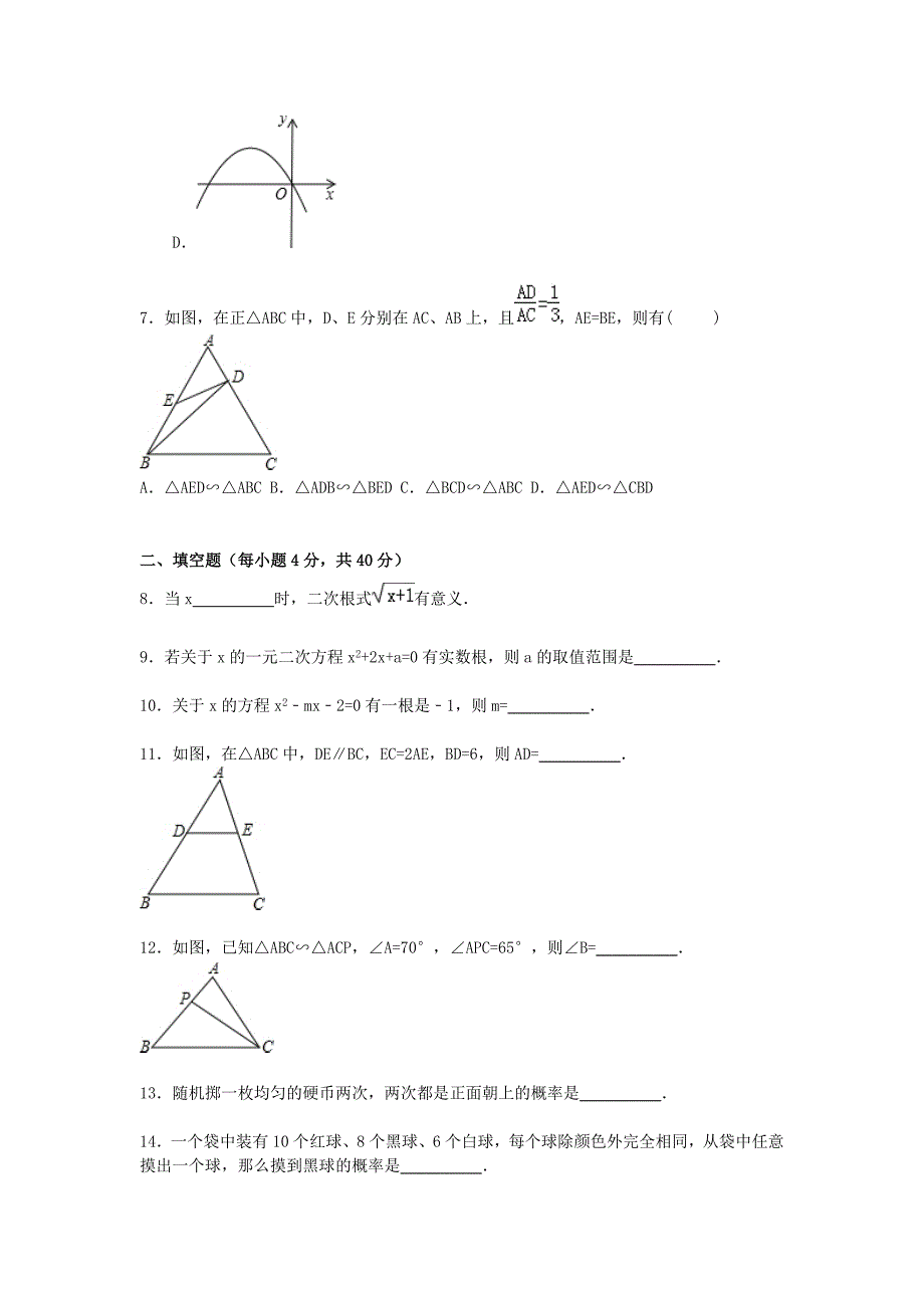 福建省泉州市安溪县2015届九年级数学上学期期末试题（含解析) 新人教版_第2页