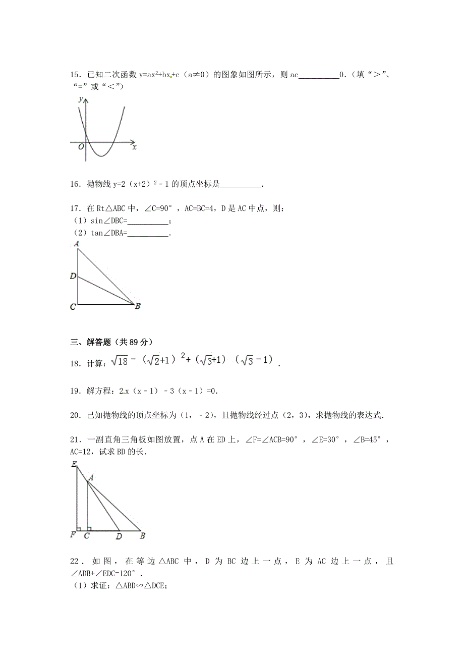 福建省泉州市安溪县2015届九年级数学上学期期末试题（含解析) 新人教版_第3页