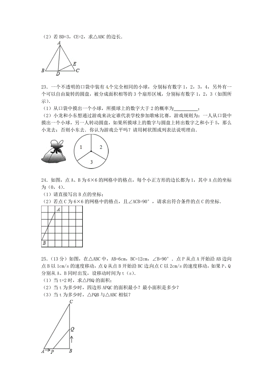 福建省泉州市安溪县2015届九年级数学上学期期末试题（含解析) 新人教版_第4页