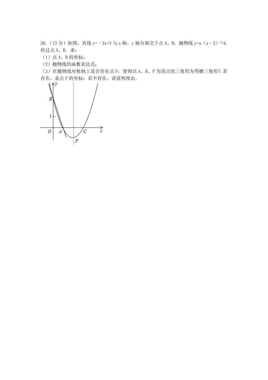 福建省泉州市安溪县2015届九年级数学上学期期末试题（含解析) 新人教版_第5页