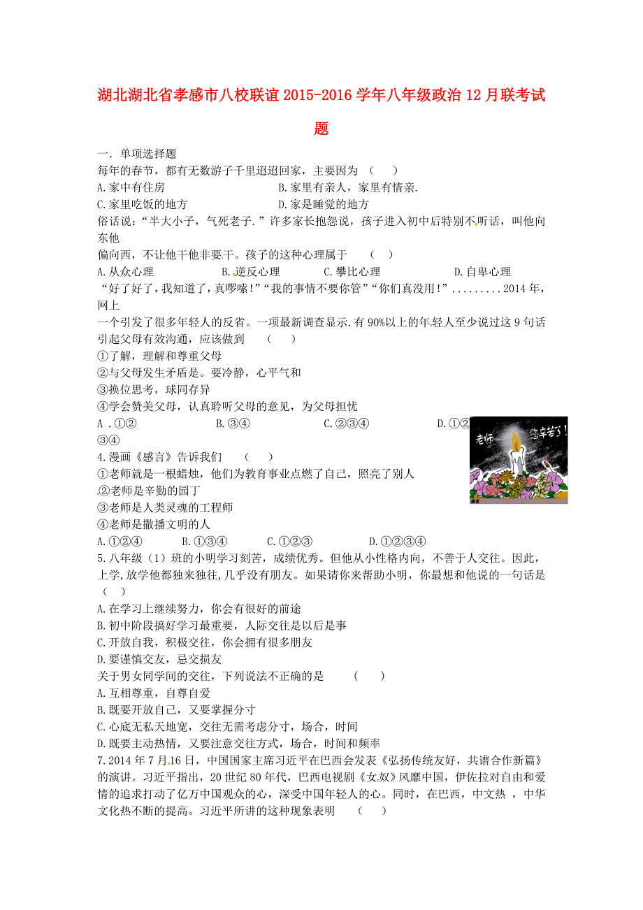 湖北省孝感市八校联谊2015-2016学年八年级政治12月联考试题 新人教版_第1页