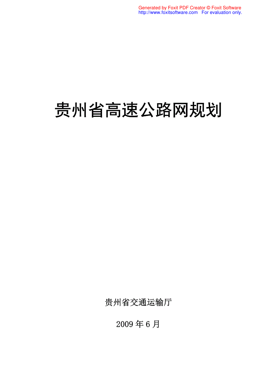 贵州省高速公路网规划2008-2030_第1页