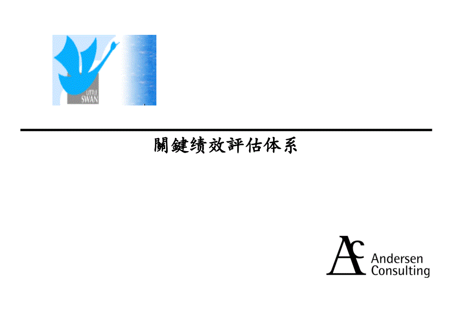 关键绩效评估体系——绩效管理体系怎样帮助企业实现其目标_第1页