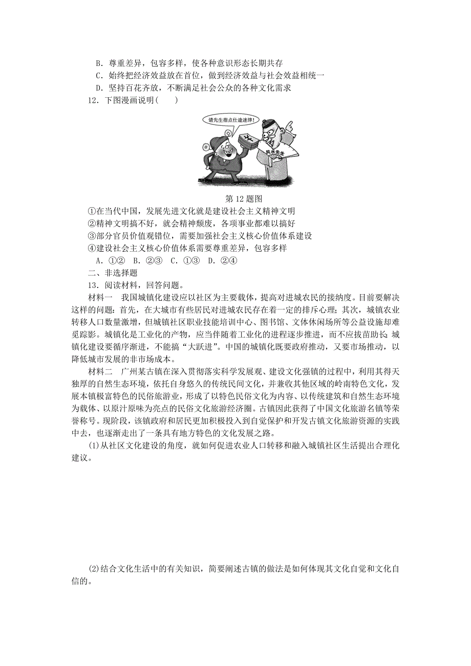 2018届高考政治一轮复习 第四单元 发展中国特色社会主义文化 第九课 建设社会主义文化强国课时作业（无答案）新人教版必修3_第3页