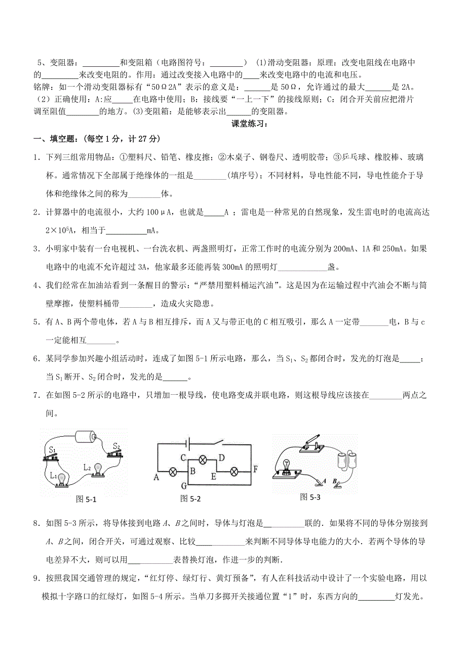 九年级物理上册 第四章 探究电流基础应用复习试题 教科版_第2页