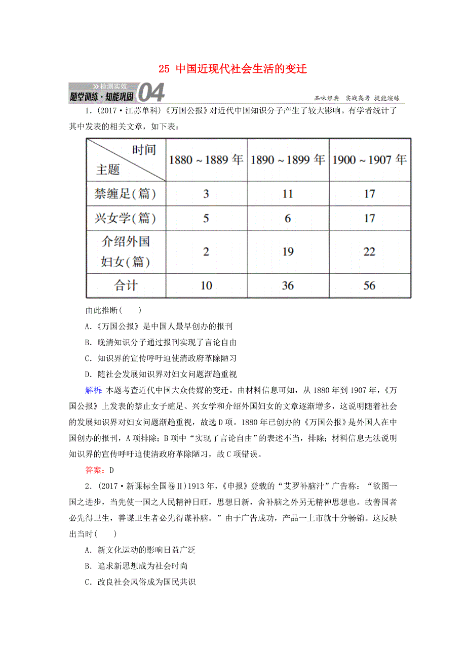 2019版高考历史一轮总复习 第八单元 工业文明冲击下的中国近代经济和近现代社会生活的变迁 25 中国近现代社会生活的变迁试题 新人教版_第1页