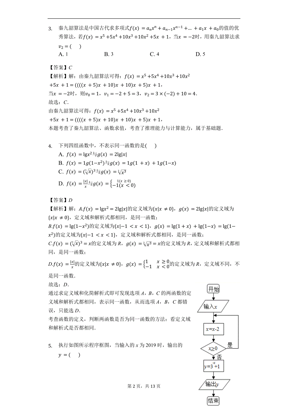 山西省晋中市2018-2019学年高一上学期期末调研测试数学试题（解析版）_第2页