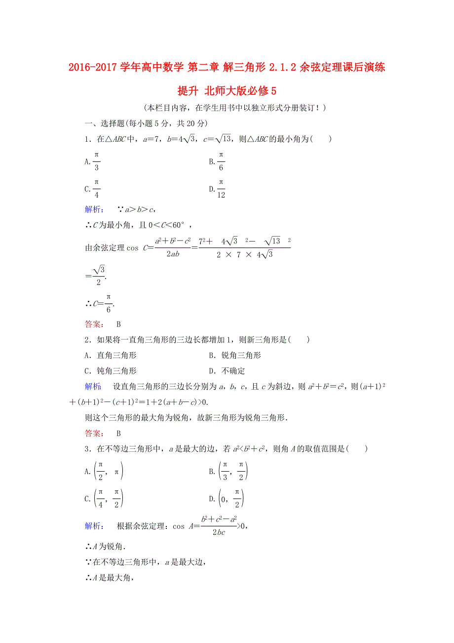 2016-2017学年高中数学第二章解三角形2.1.2余弦定理课后演练提升北师大版必修_第1页