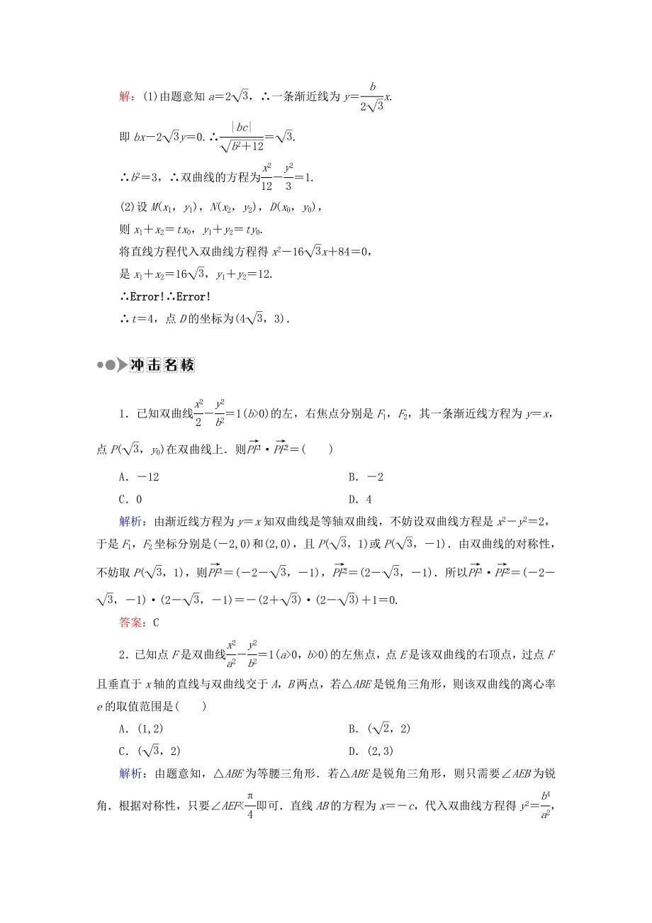 2016高考数学大一轮复习 第八章 平面解析几何课时作业58 理 新人教a版_第5页