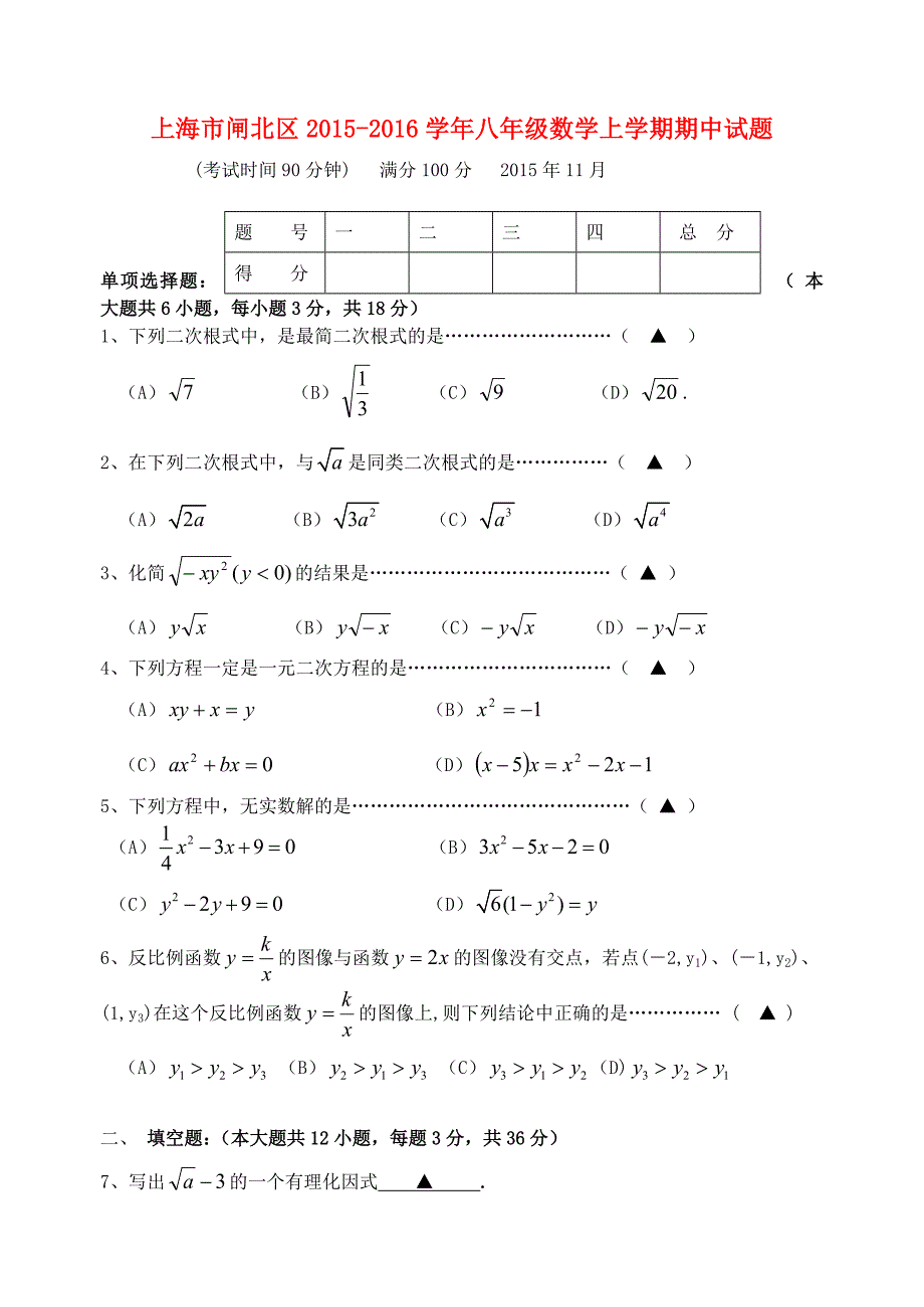 上海市闸北区2015-2016学年八年级数学上学期期中试题 沪科版_第1页