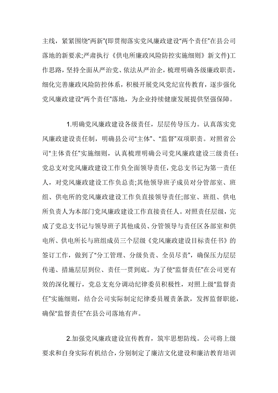 XX公司党风廉政建设工作经验材料_第3页