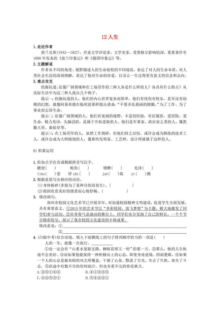 安徽省合肥市育英学校2016届九年级语文下册 12 人生习题 新人教版_第1页