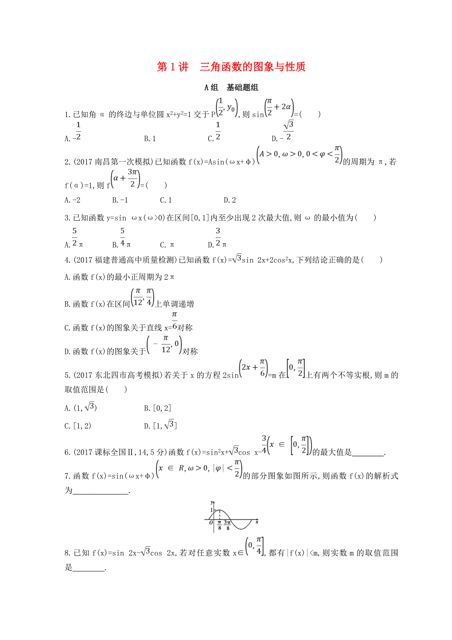 2018届高三数学二轮复习 冲刺提分作业 第一篇 专题突破 专题三 三角函数及解三角形 第1讲 三角函数的图象与性质 理_第1页