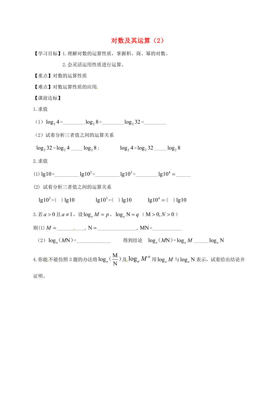 高中数学 第二章 基本初等函数（ⅰ）2.1.1 指数与指数幂的运算 2.1.1.2 对数及其运算（2）导学案新人教a版必修1_第1页