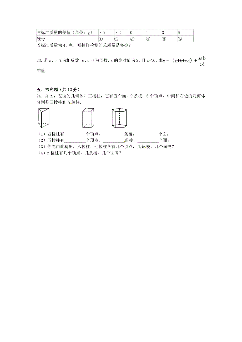 甘肃省白银三中2015-2016学年七年级数学上学期期中试卷（含解析) 新人教版_第4页