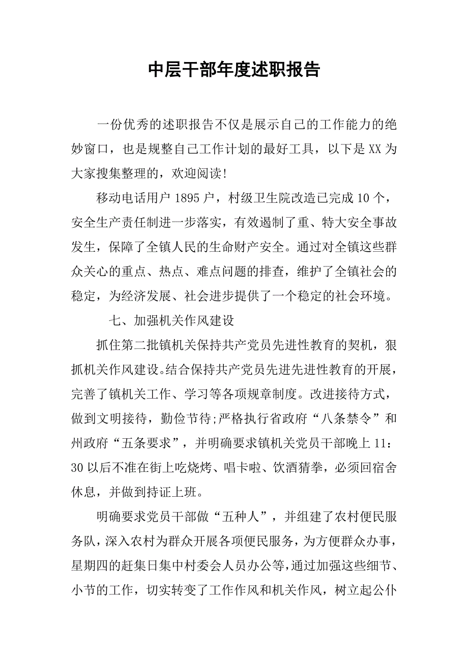 中层干部年度述职报告.doc_第1页