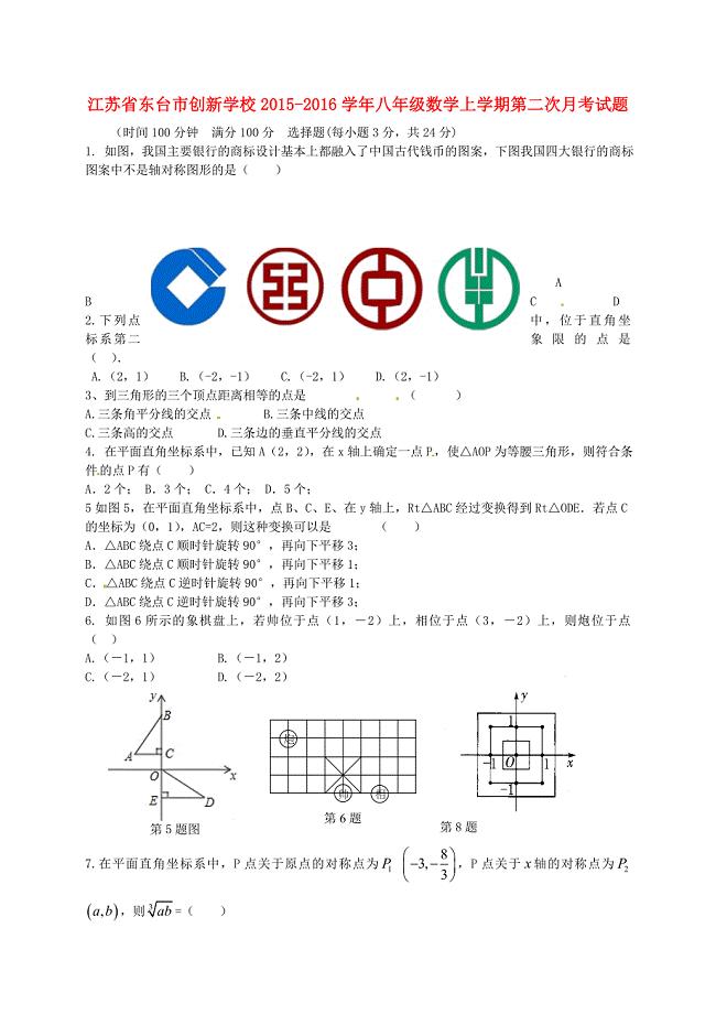 江苏省东台市创新学校2015-2016学年八年级数学上学期第二次月考试题 新人教版
