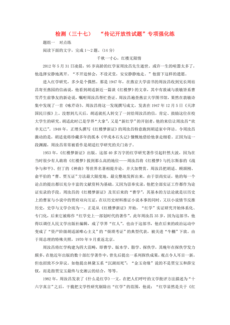 2017届高三语文第一轮复习第三板块现代文阅读专题十五传记阅读跟踪检测三十七“传记开放性试题”专项强化练_第1页