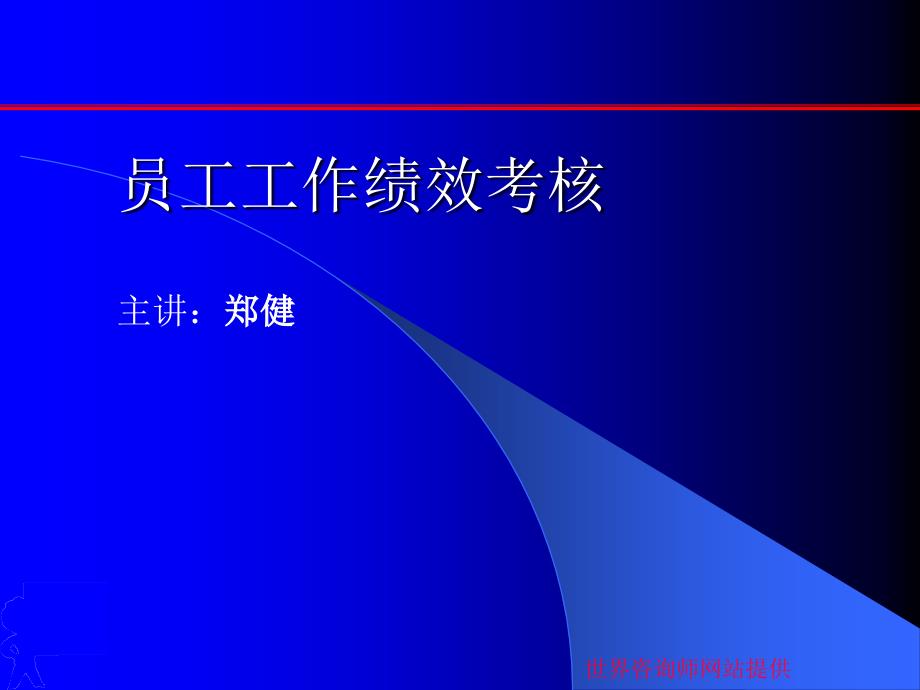 员工工作绩效考核（1）_第1页