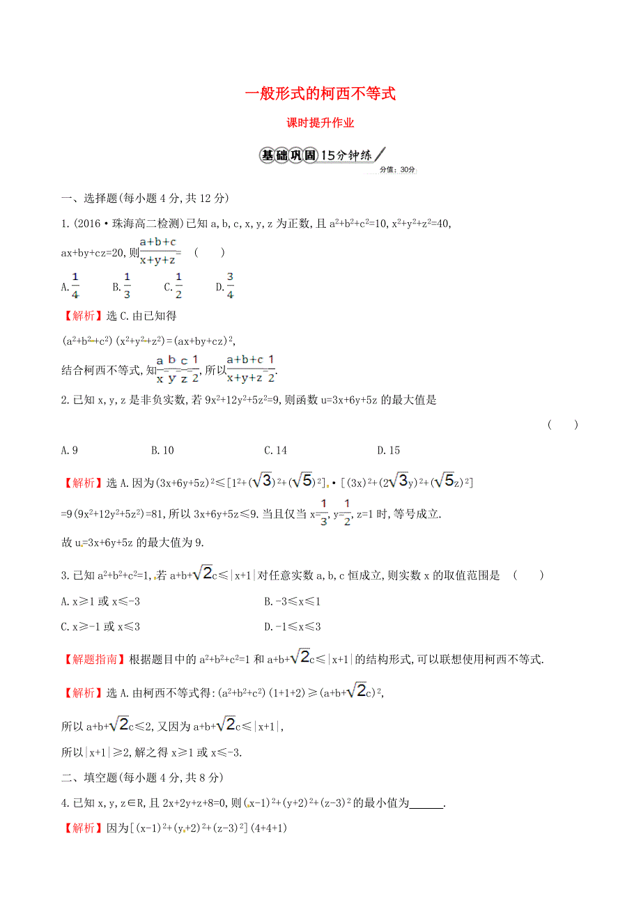 2017年高中数学 第三讲 柯西不等式与排序不等式 3.2 一般形式的柯西不等式课时提升作业（含解析）新人教a版选修4-5_第1页