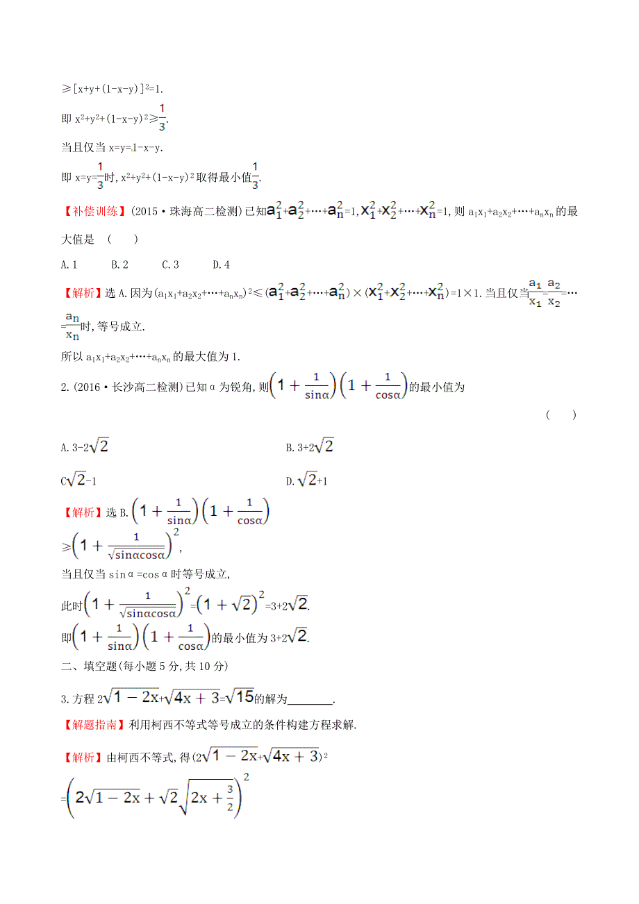 2017年高中数学 第三讲 柯西不等式与排序不等式 3.2 一般形式的柯西不等式课时提升作业（含解析）新人教a版选修4-5_第3页