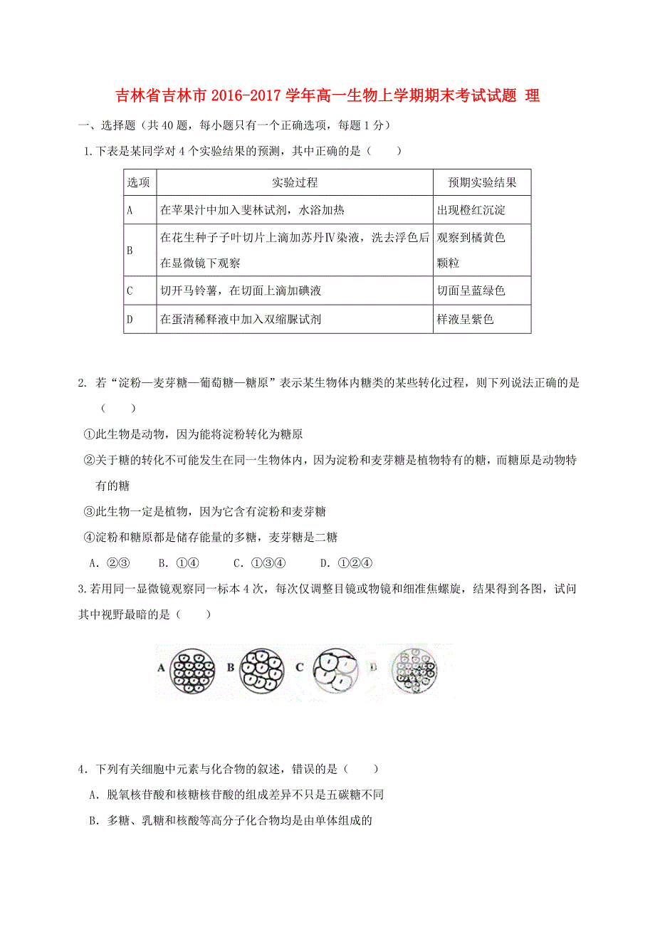 吉林省吉林市2016-2017学年高一生物上学期期末考试试题理_第1页