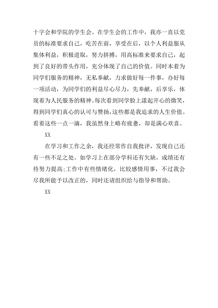 3月大学生入党志愿书范文.doc_第3页