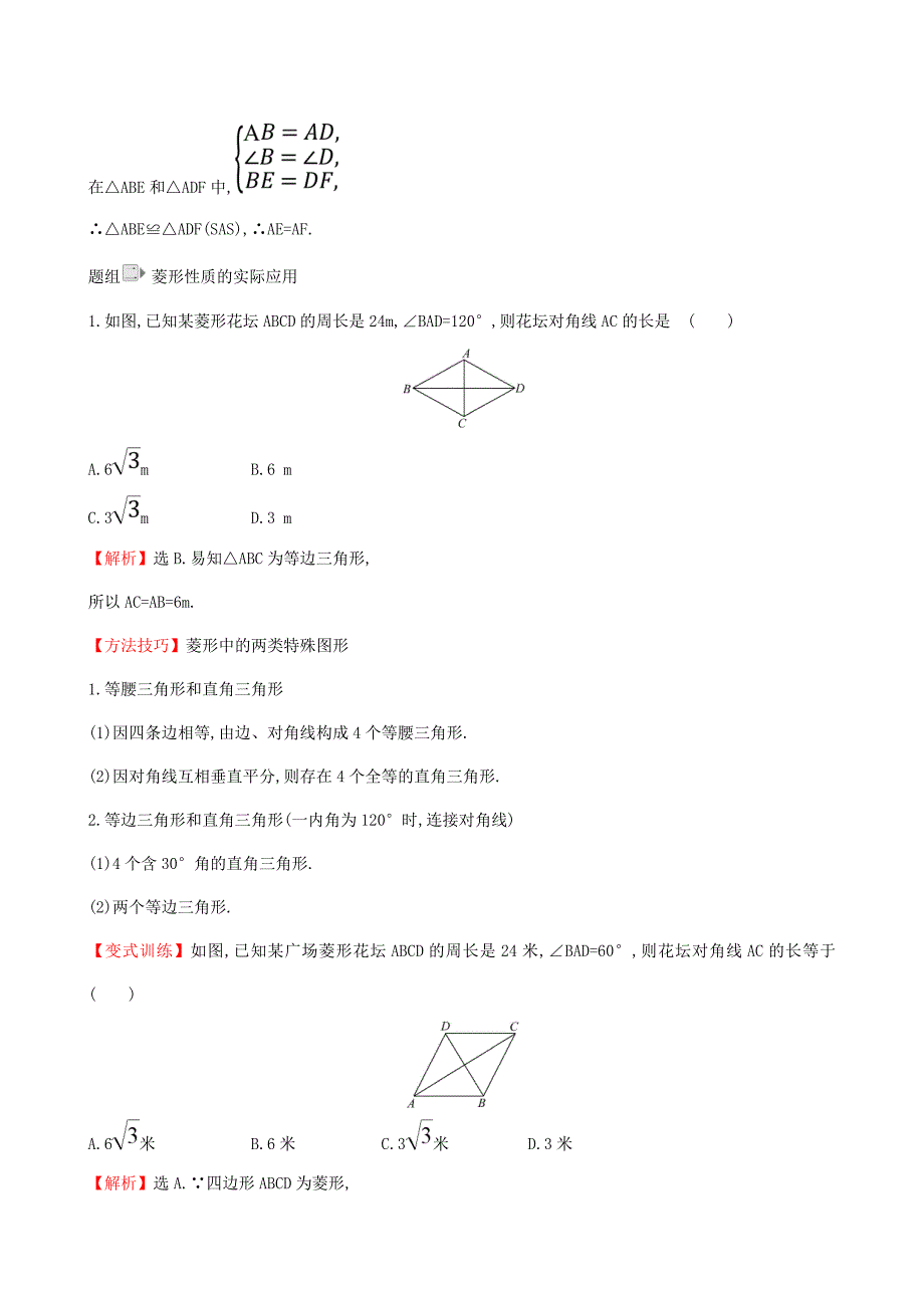 2017-2018学年八年级数学下册 第18章 平行四边形 18.2.2 菱形（第1课时）一课一练 基础闯关（含解析）（新版）新人教版_第4页