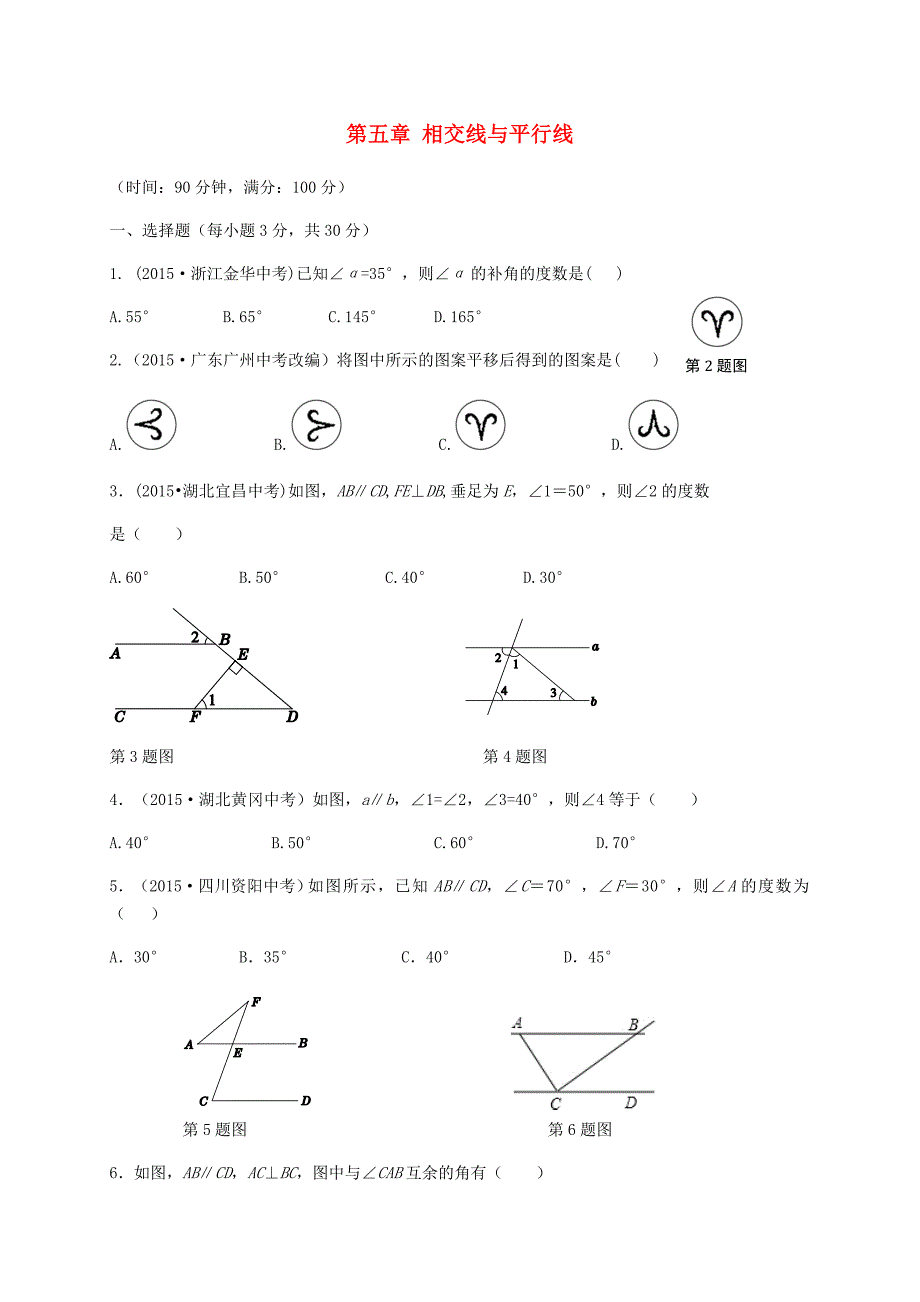 内蒙古赤峰市巴林左旗林东第五中学七年级数学下册 第五章 相交线与平行线单元综合测试 新人教版_第1页