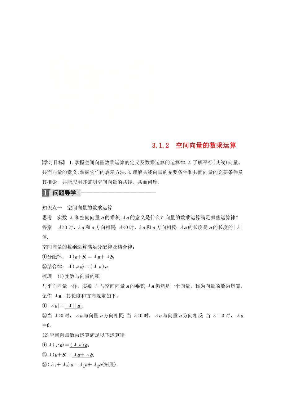 2018版高中数学 第三章 空间向量与立体几何 3.1 空间向量及其运算 3.1.2 空间向量的数乘运算学案 新人教a版选修2-1_第1页