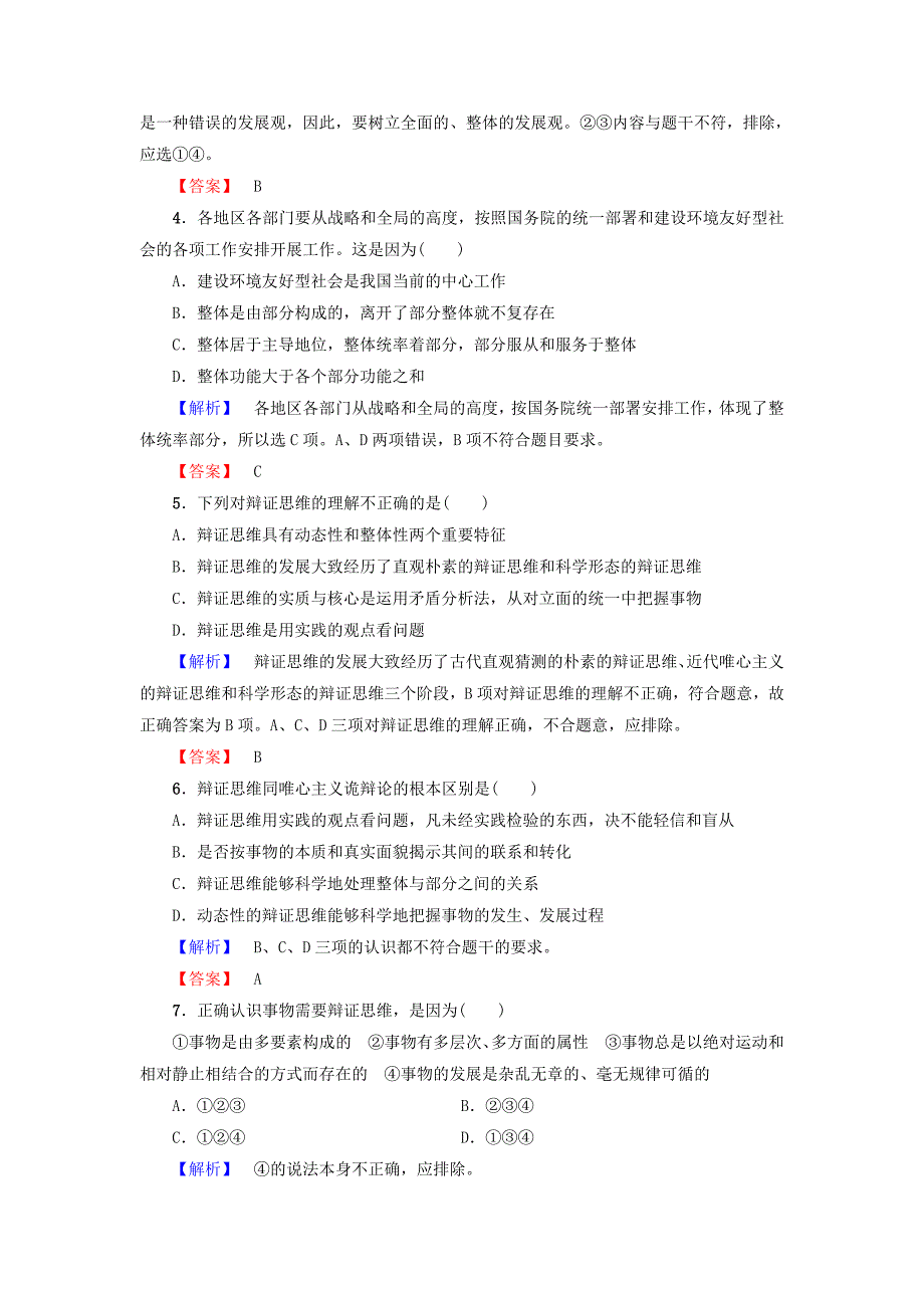 2016-2017学年高中政治专题3运用辩证思维的方法1思维应该辩证学业分层测评新人教版选修_第2页