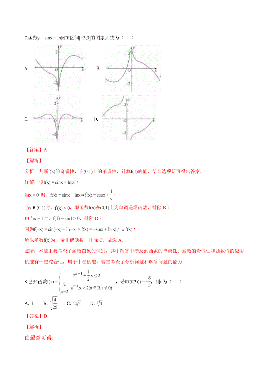 河北省衡水中学2019年高考押题数学（文）试题（二）（精品解析）_第4页