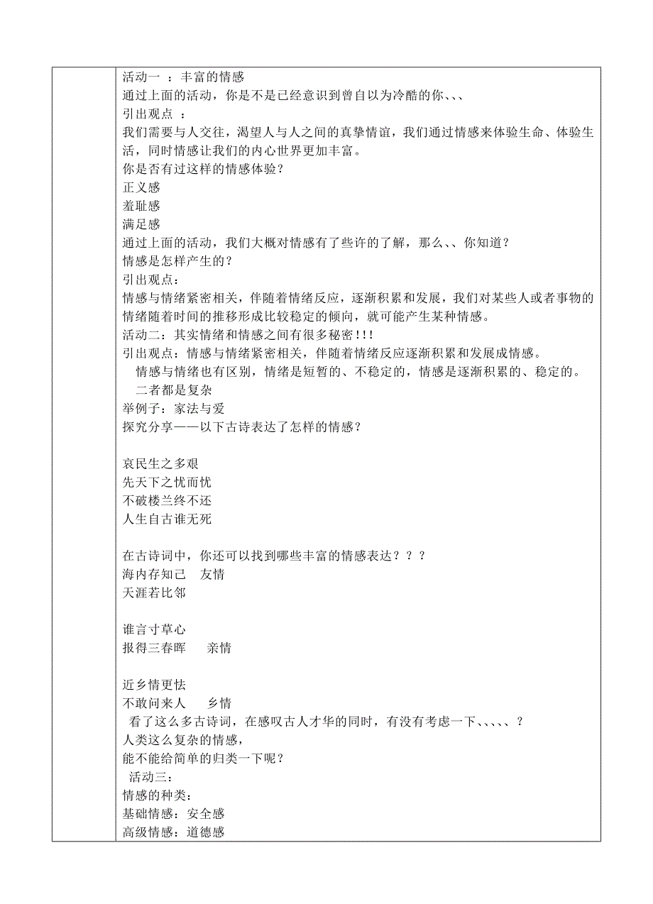 (秋)七年级道德与法治下册 第二单元 做情绪情感的主人 第五课 品出情感的韵味 第1框 我们的情感世界教案 新人教版_第2页