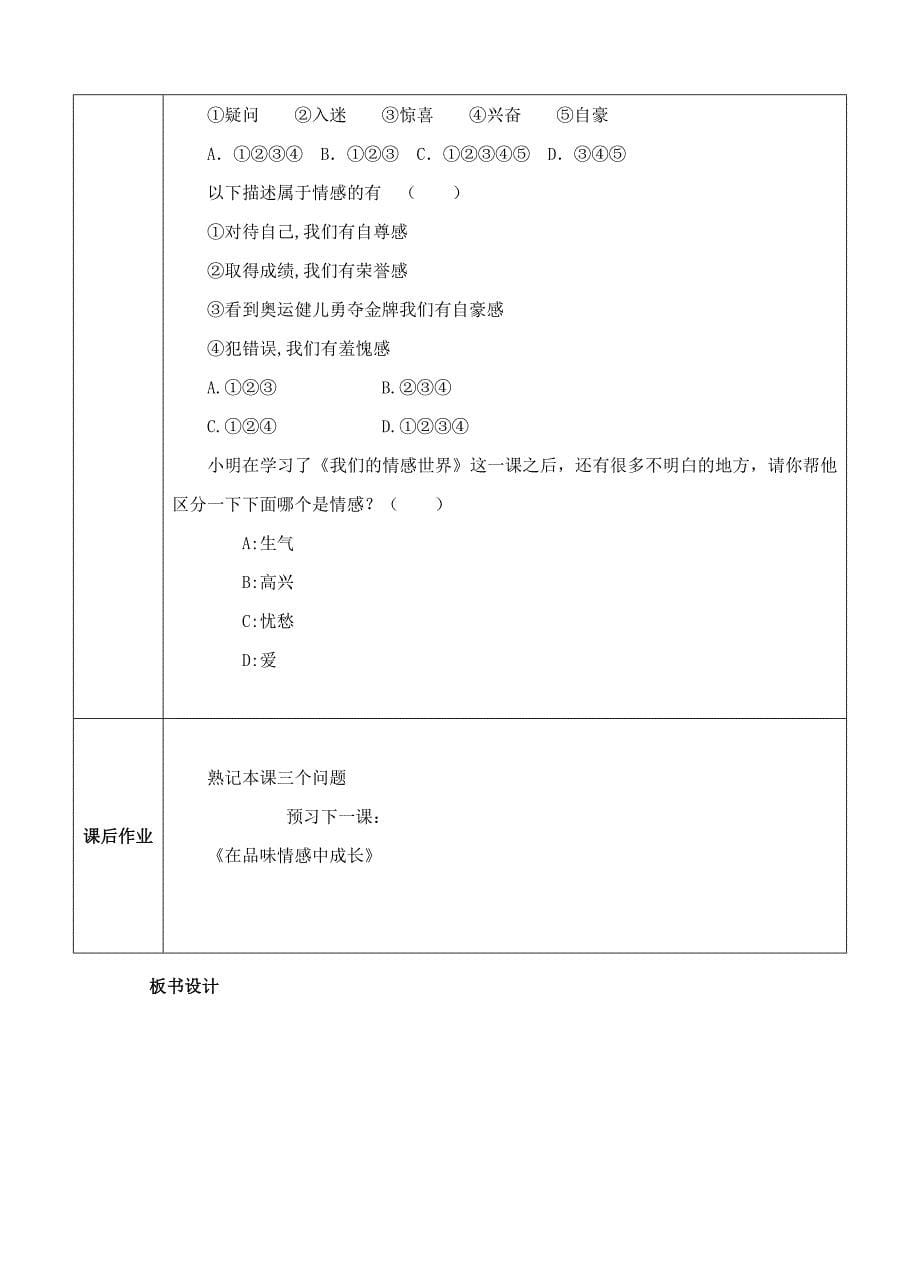 (秋)七年级道德与法治下册 第二单元 做情绪情感的主人 第五课 品出情感的韵味 第1框 我们的情感世界教案 新人教版_第5页