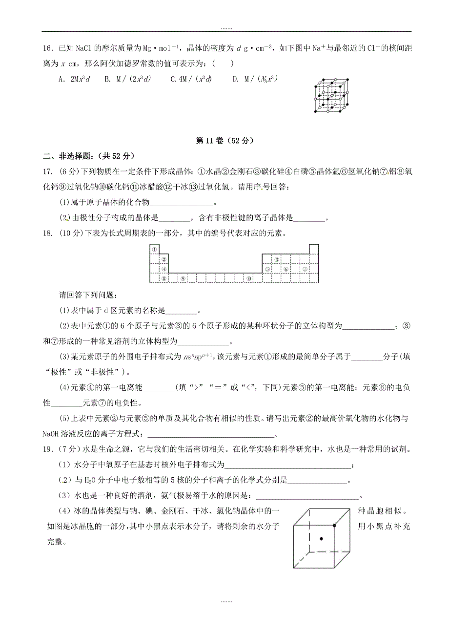 湖北省襄阳市四校2018-2019学年高二化学下学期期中联考试题(选修三)_第4页