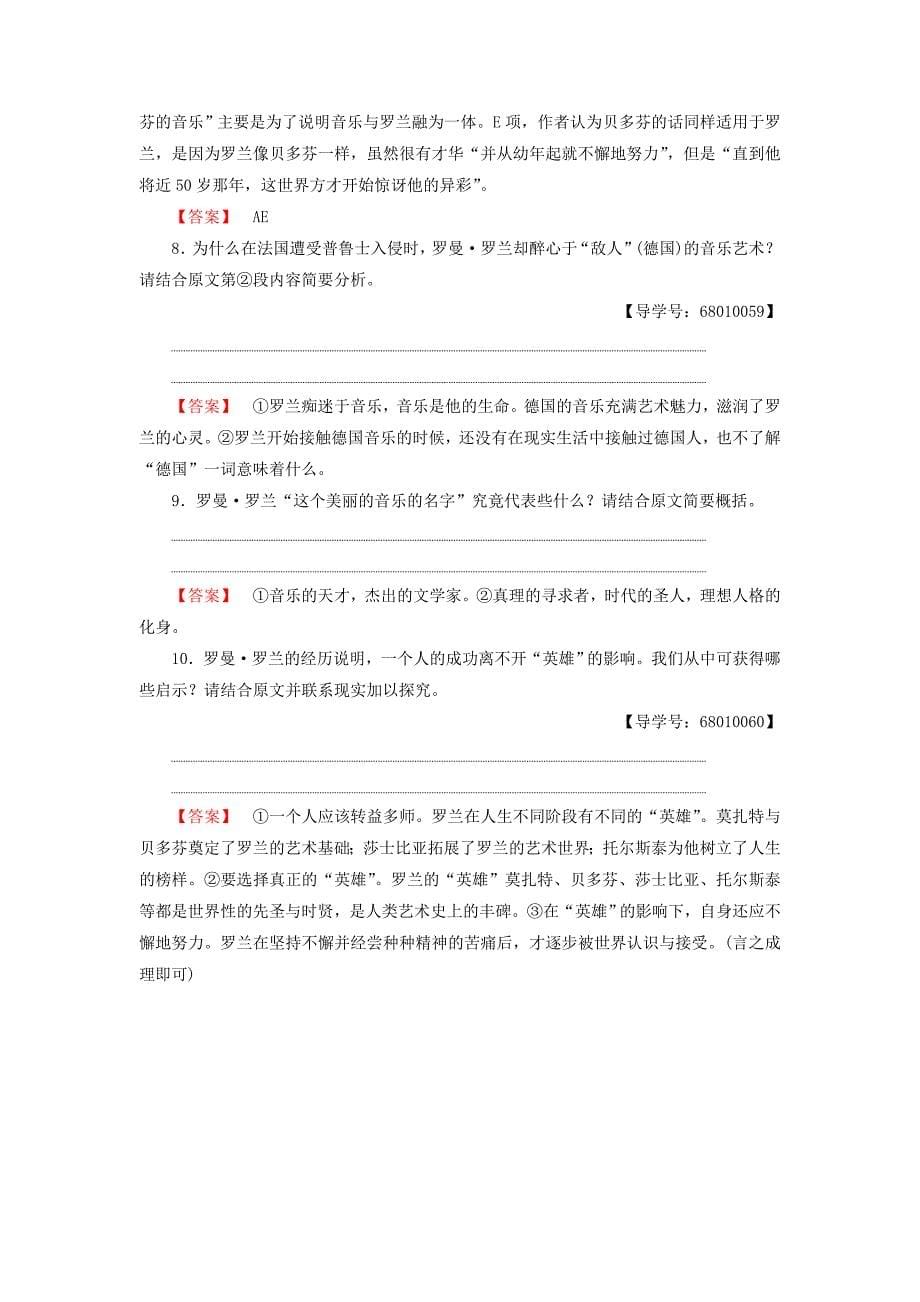 2016-2017学年高中语文第一单元认识自我6罗曼罗兰节选学业分层测评粤教版必修_第5页