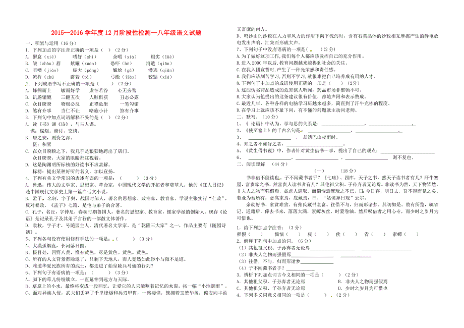 山东枣庄薛城区张范中学2015-2016学年八年级语文（12月)月考试题 北师大版_第1页