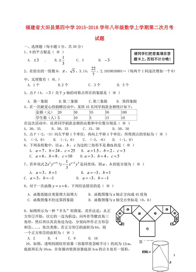 福建省大田县第四中学2015-2016学年八年级数学上学期第二次月考试题 北师大版