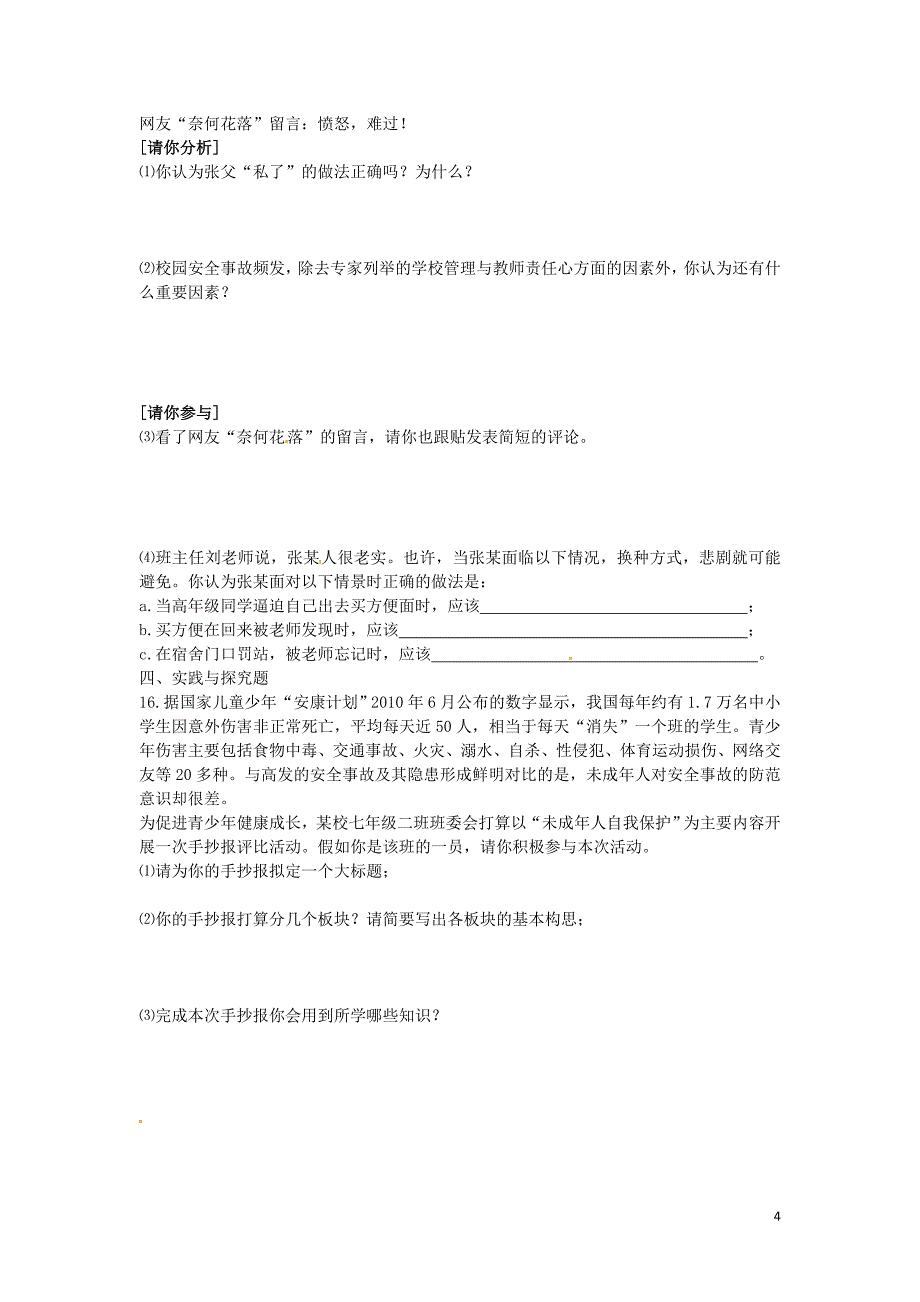 七年级政治上册 第九课 保护自我同步测试3 新人教版_第4页