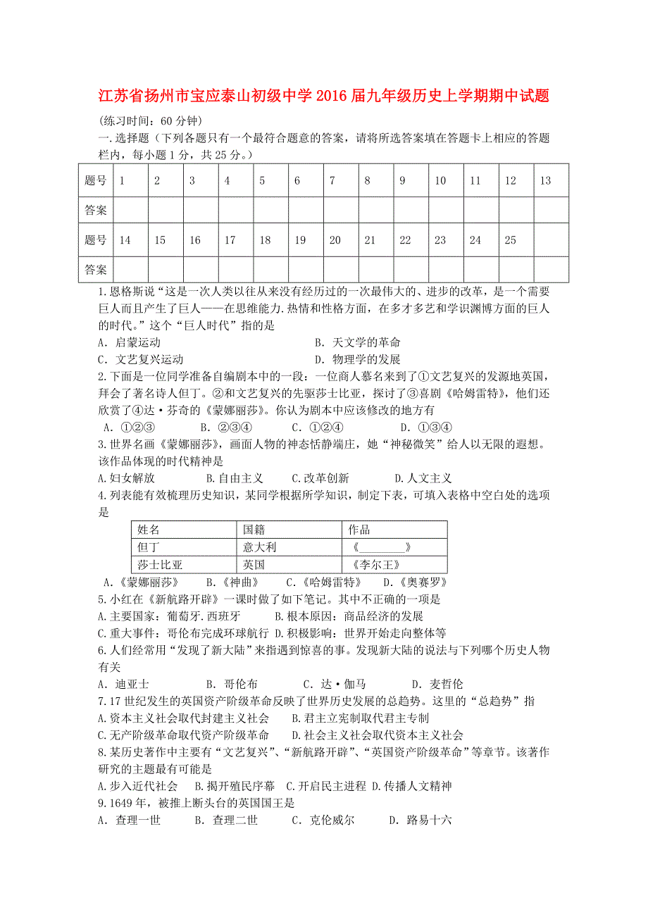 江苏省扬州市宝应泰山初级中学2016届九年级历史上学期期中试题 北师大版_第1页