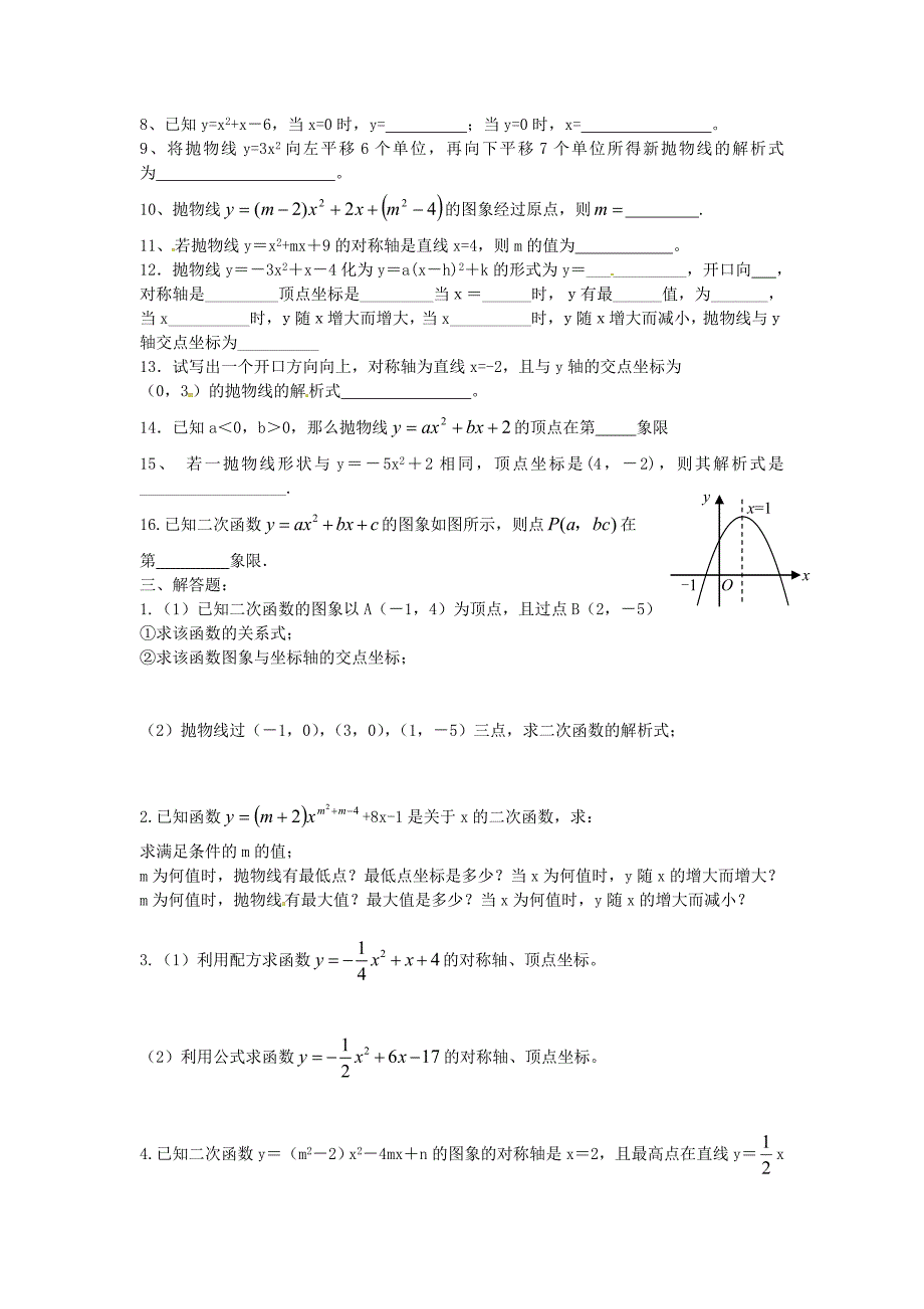 县珠岙中学2015届九年级数学上册 22.1《二次函数的图像和性质》基础知识练习（新版)新人教版_第3页