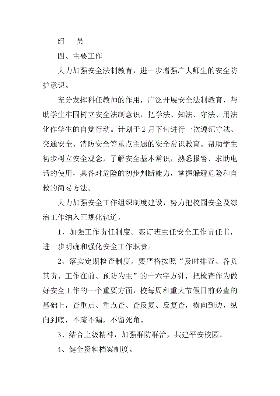 xx春季小学安全工作计划.doc_第2页