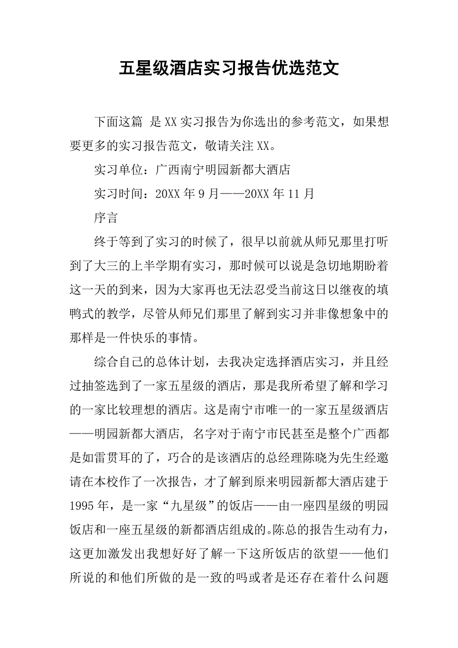 五星级酒店实习报告优选范文.doc_第1页