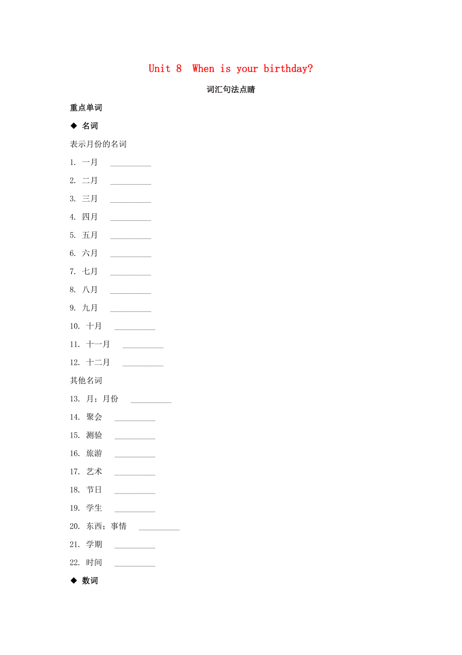 2015-2016学年七年级英语上册 unit 8 when is your birthday词汇句法点睛 （新版）人教新目标版_第1页