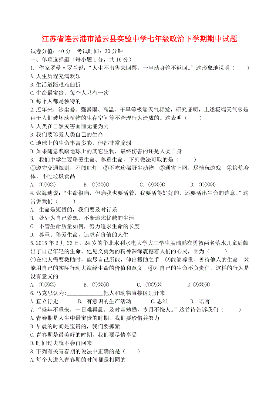 江苏省连云港市灌云县实验中学七年级政治下学期期中试题 苏教版_第1页