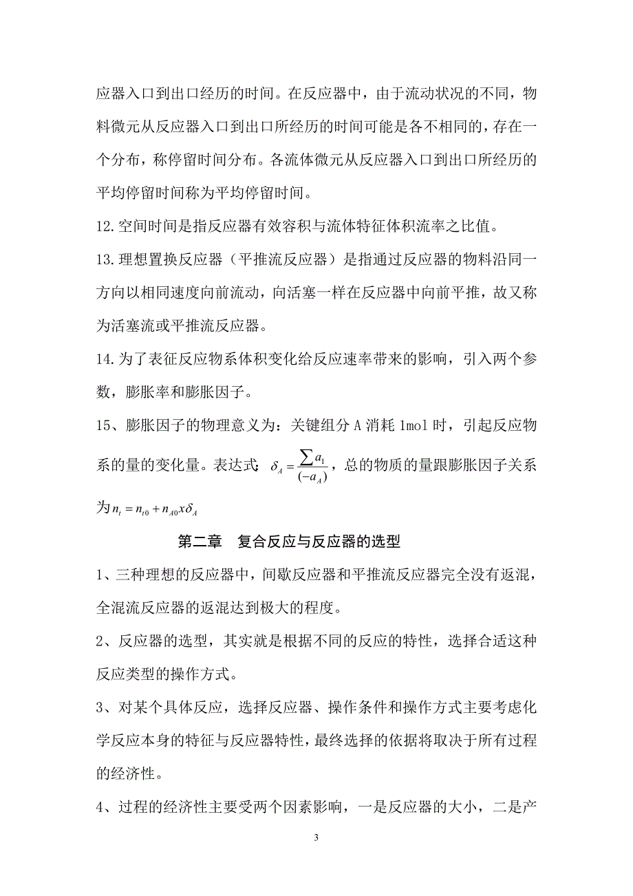 2016化学反应工程知识点_第3页