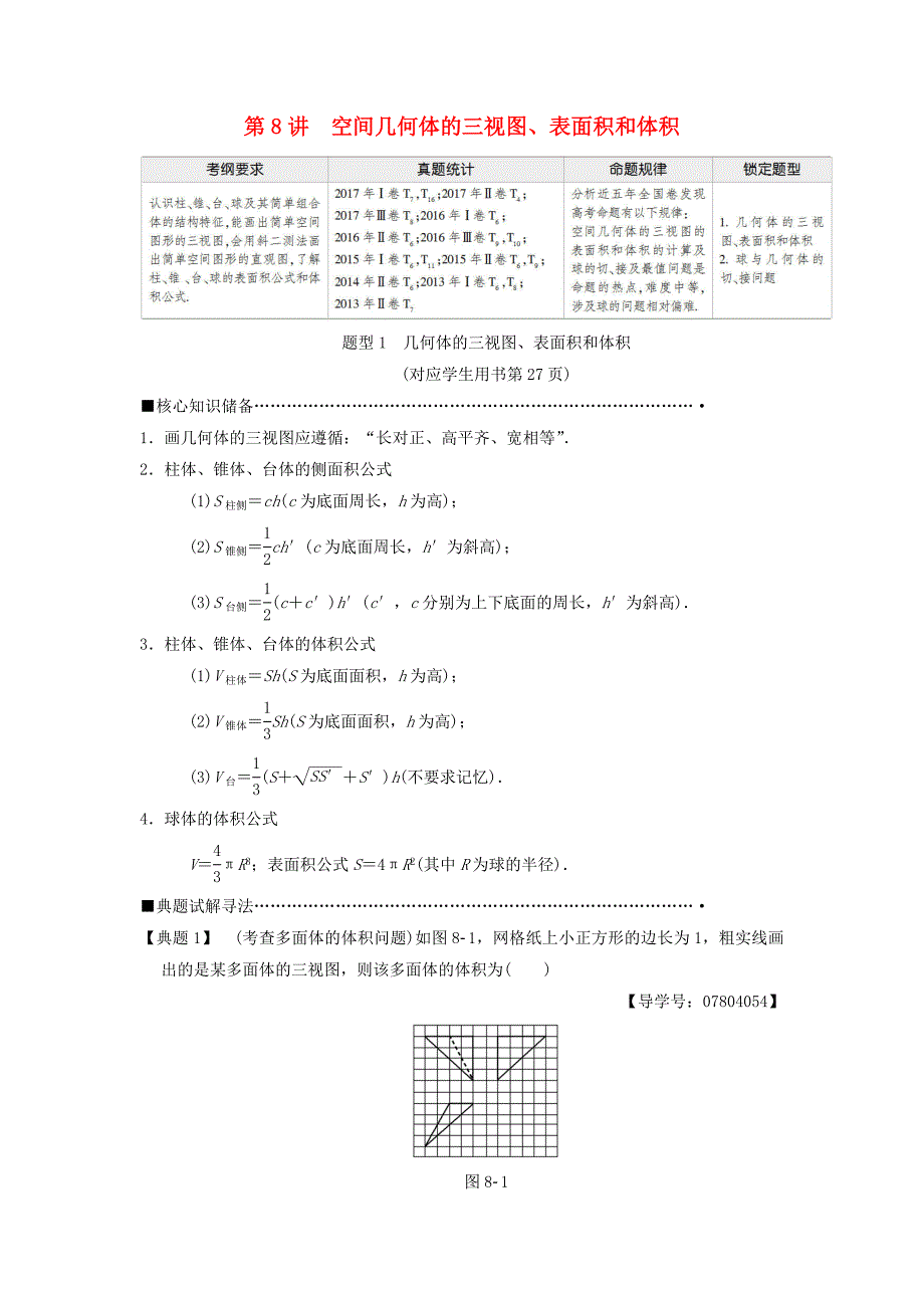 2018版高考数学二轮复习 第1部分 重点强化专题 专题4 立体几何 第8讲 空间几何体的三视图、表面积和体积教学案 理_第1页