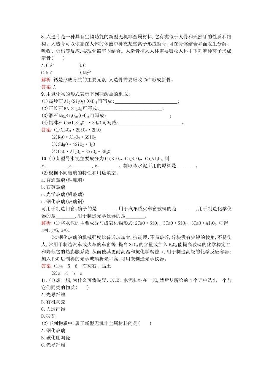 2016-2017学年高中化学3.3玻璃陶瓷和水泥课时训练新人教版选修_第5页