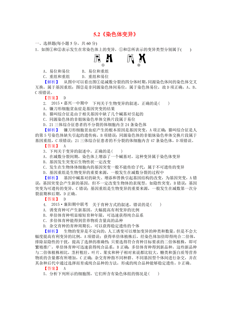 2015-2016高中生物 5.2《染色体变异》习题 新人教版必修2_第1页