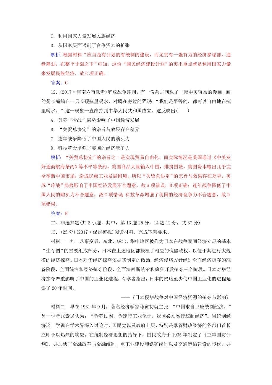 2019版高考历史总复习 第八单元 工业文明冲击下的近代中国经济与近现代社会生活的变迁 第17讲 近代中国经济结构的变动与资本主义的曲折发展课时跟踪练_第5页